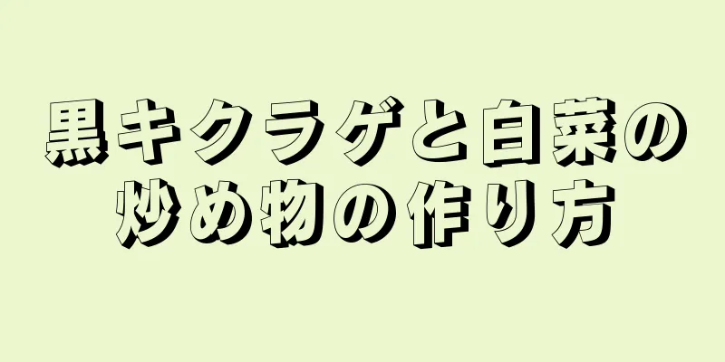 黒キクラゲと白菜の炒め物の作り方