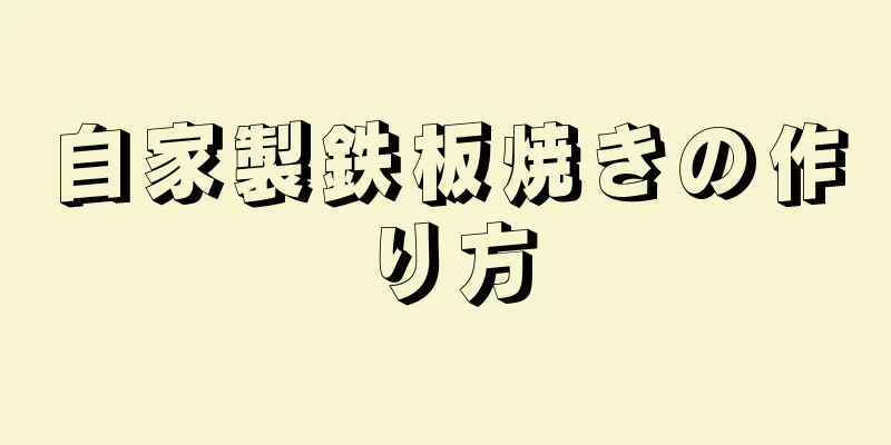 自家製鉄板焼きの作り方