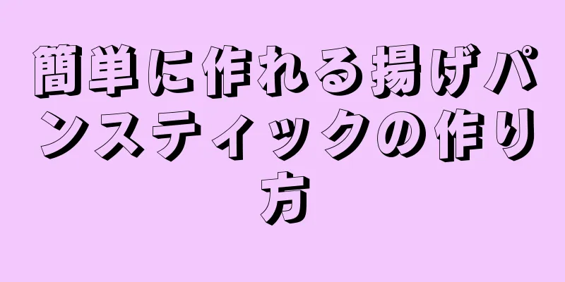 簡単に作れる揚げパンスティックの作り方