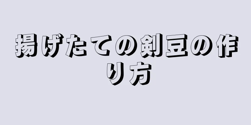 揚げたての剣豆の作り方