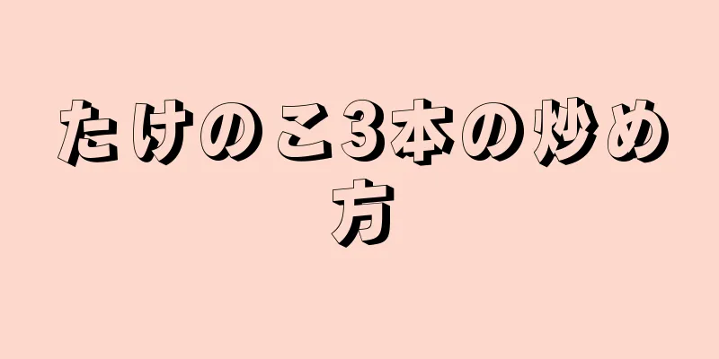 たけのこ3本の炒め方