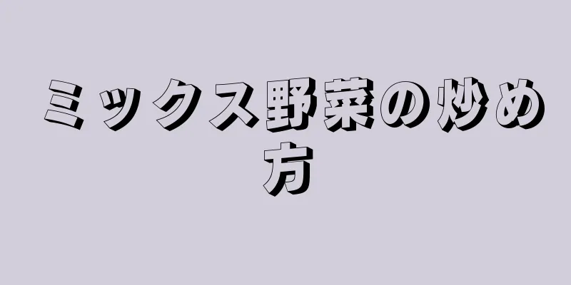 ミックス野菜の炒め方