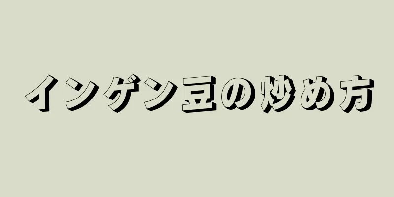 インゲン豆の炒め方