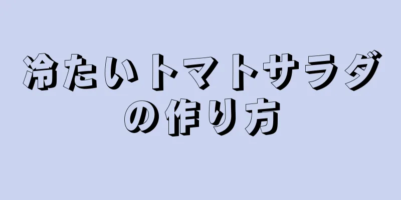 冷たいトマトサラダの作り方