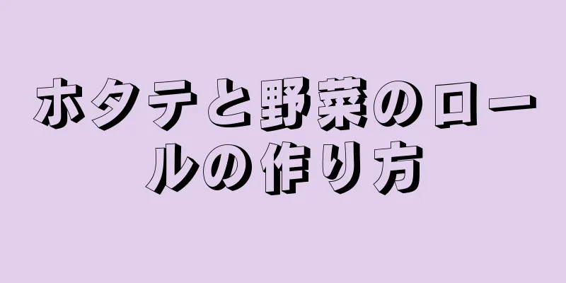 ホタテと野菜のロールの作り方