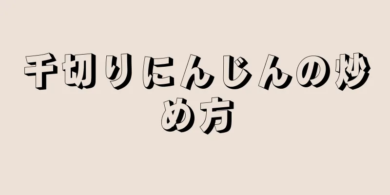 千切りにんじんの炒め方