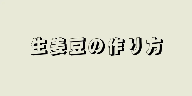 生姜豆の作り方