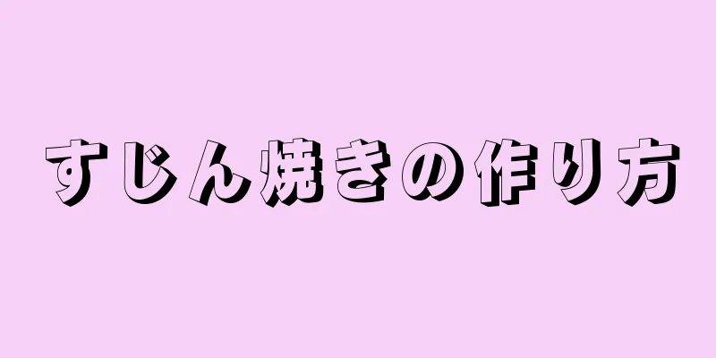 すじん焼きの作り方