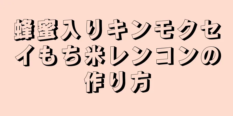 蜂蜜入りキンモクセイもち米レンコンの作り方