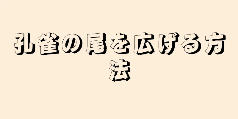 孔雀の尾を広げる方法