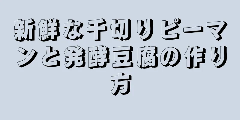 新鮮な千切りピーマンと発酵豆腐の作り方