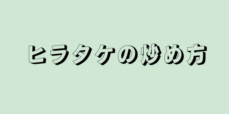 ヒラタケの炒め方