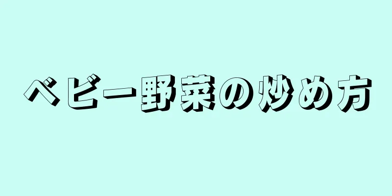 ベビー野菜の炒め方