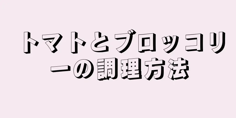 トマトとブロッコリーの調理方法