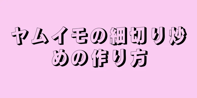 ヤムイモの細切り炒めの作り方