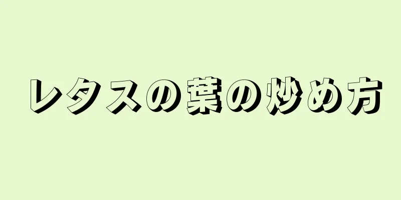 レタスの葉の炒め方