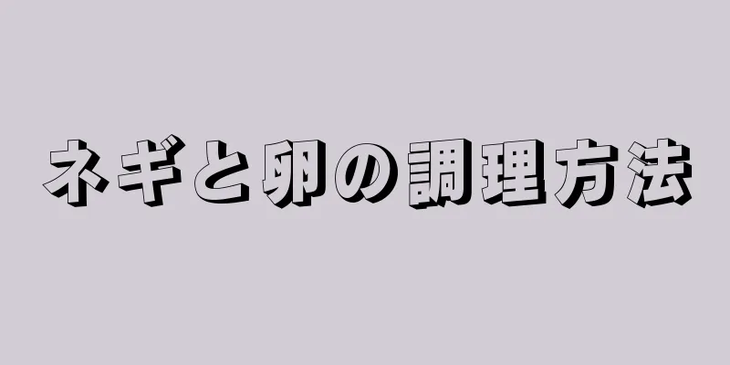 ネギと卵の調理方法