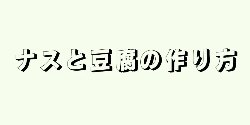 ナスと豆腐の作り方