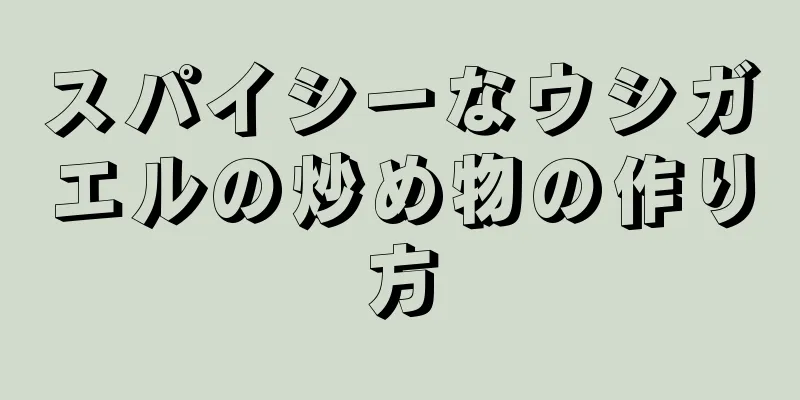 スパイシーなウシガエルの炒め物の作り方