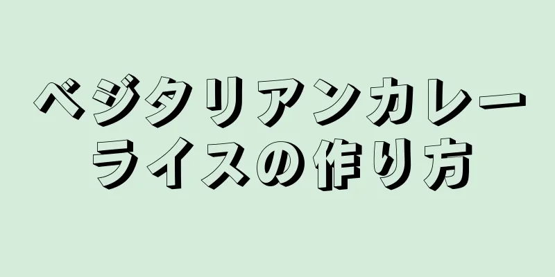 ベジタリアンカレーライスの作り方