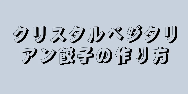 クリスタルベジタリアン餃子の作り方