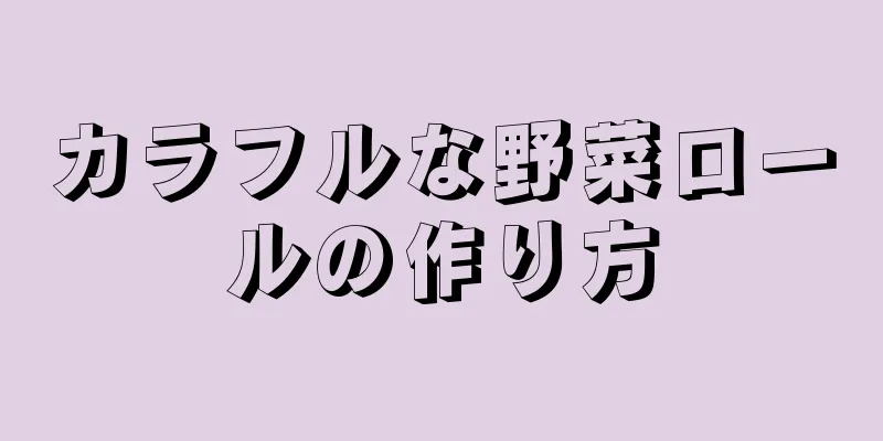 カラフルな野菜ロールの作り方