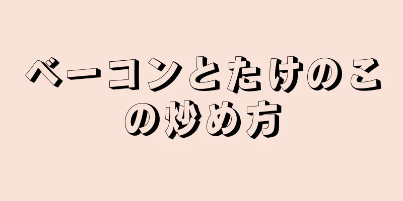 ベーコンとたけのこの炒め方