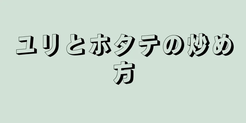 ユリとホタテの炒め方