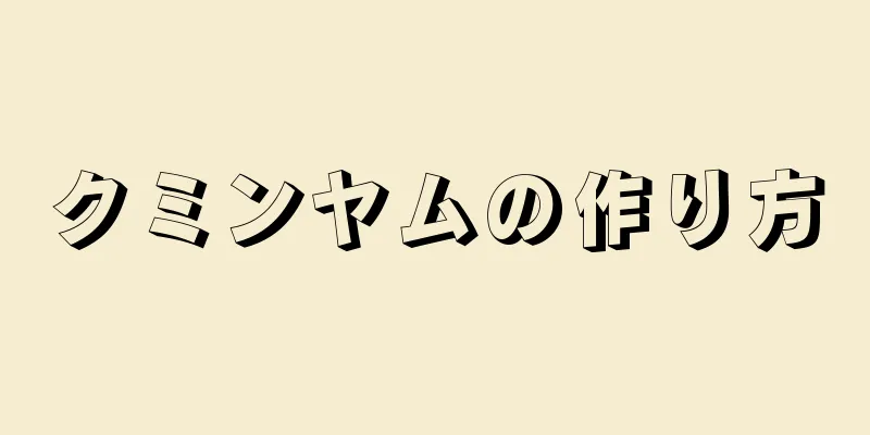 クミンヤムの作り方