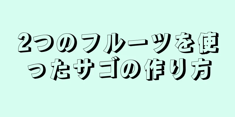 2つのフルーツを使ったサゴの作り方