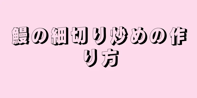 鰻の細切り炒めの作り方