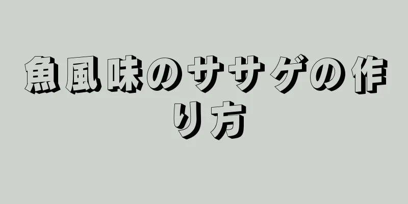 魚風味のササゲの作り方