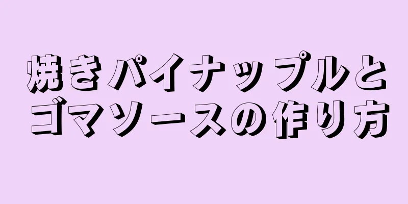 焼きパイナップルとゴマソースの作り方