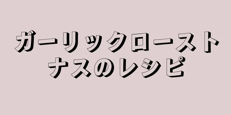 ガーリックローストナスのレシピ