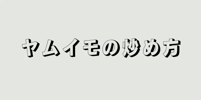 ヤムイモの炒め方