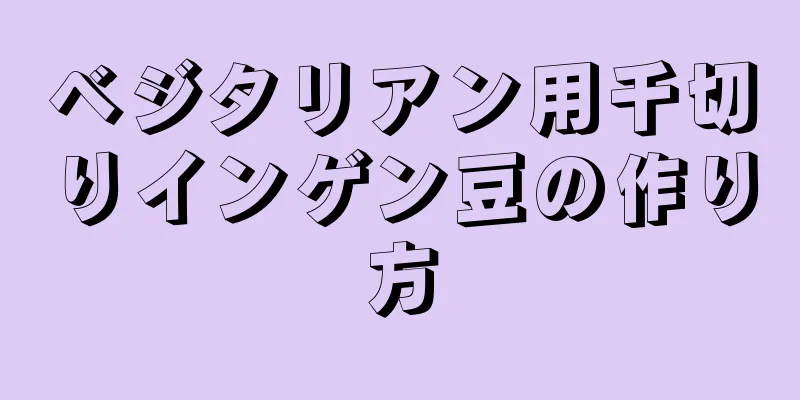 ベジタリアン用千切りインゲン豆の作り方