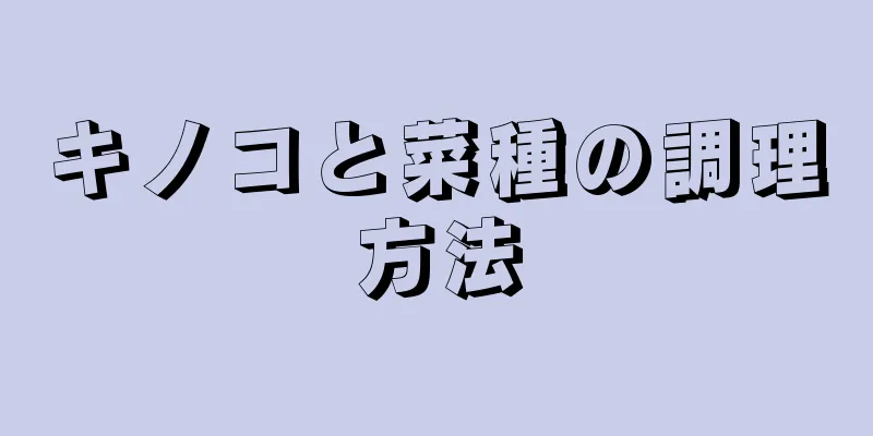 キノコと菜種の調理方法