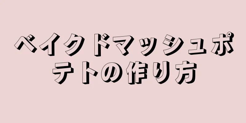 ベイクドマッシュポテトの作り方