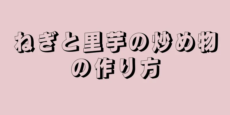 ねぎと里芋の炒め物の作り方