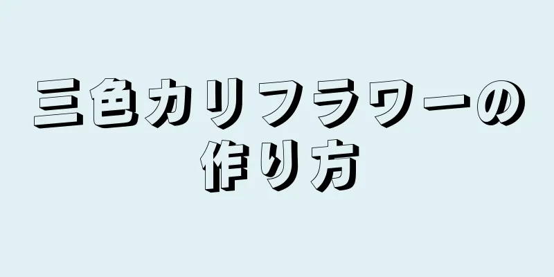 三色カリフラワーの作り方