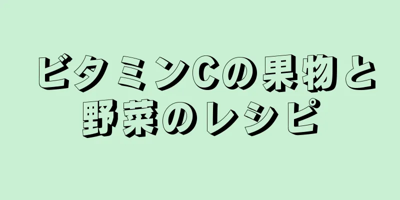 ビタミンCの果物と野菜のレシピ