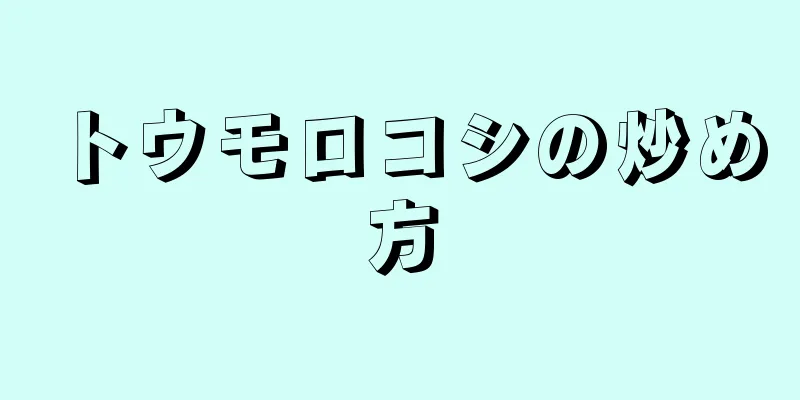 トウモロコシの炒め方