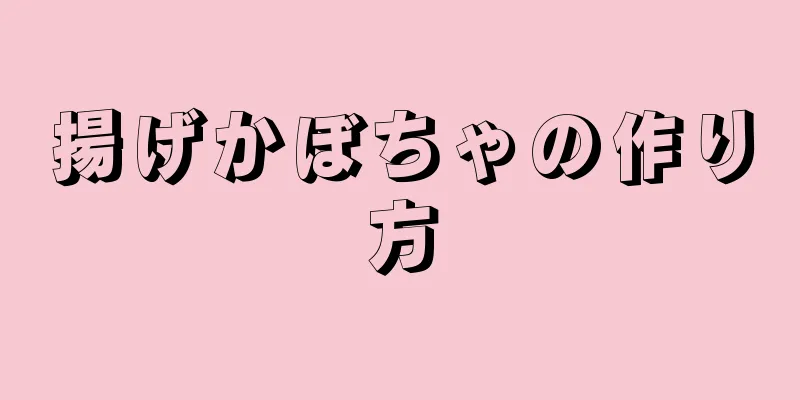 揚げかぼちゃの作り方