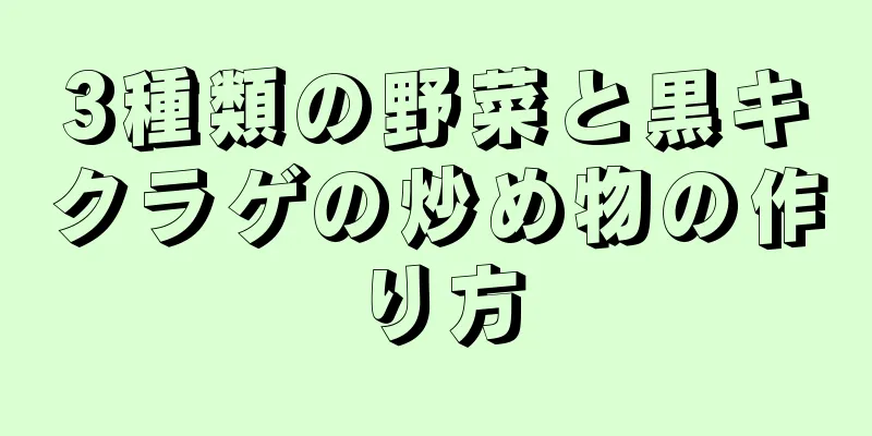 3種類の野菜と黒キクラゲの炒め物の作り方