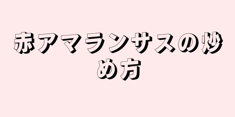 赤アマランサスの炒め方