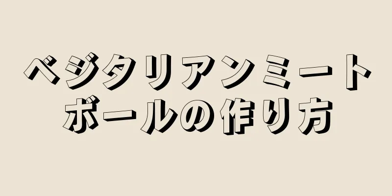 ベジタリアンミートボールの作り方