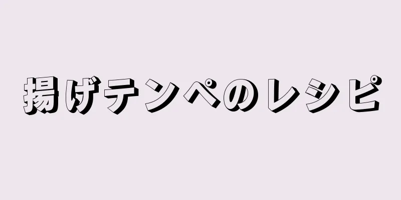 揚げテンペのレシピ