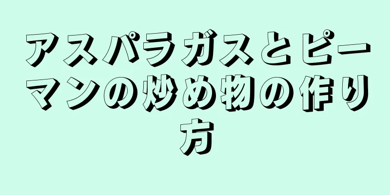 アスパラガスとピーマンの炒め物の作り方