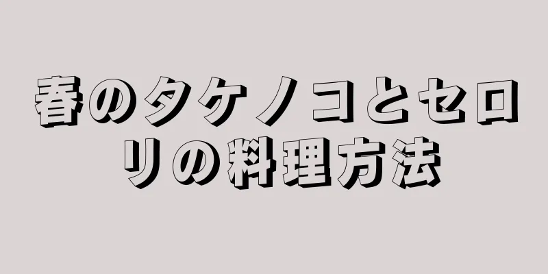 春のタケノコとセロリの料理方法