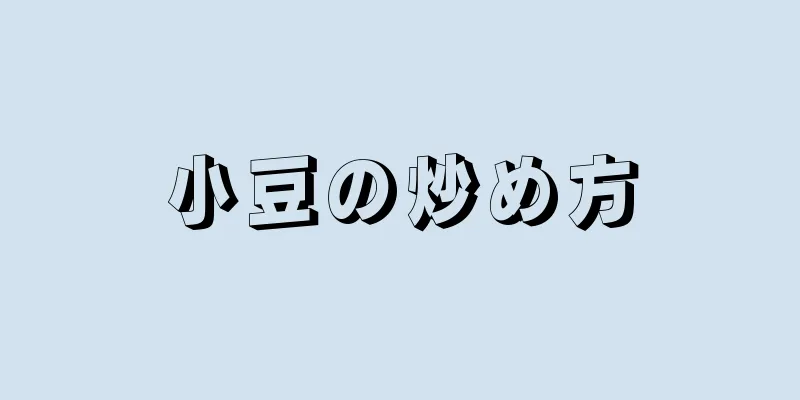 小豆の炒め方